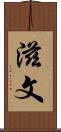 滋文 Scroll