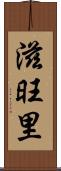 滋旺里 Scroll