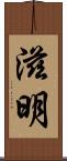 滋明 Scroll