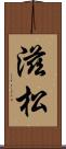 滋松 Scroll