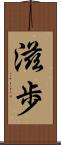 滋歩 Scroll