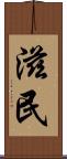 滋民 Scroll