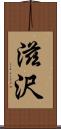 滋沢 Scroll