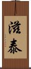 滋泰 Scroll