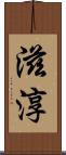 滋淳 Scroll