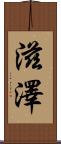 滋澤 Scroll