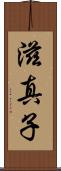 滋真子 Scroll