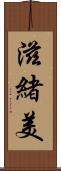 滋緒美 Scroll