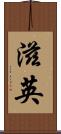 滋英 Scroll
