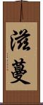 滋蔓 Scroll