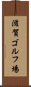 滋賀ゴルフ場 Scroll