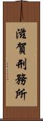 滋賀刑務所 Scroll