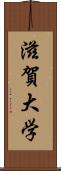 滋賀大学 Scroll