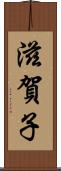 滋賀子 Scroll