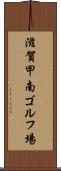 滋賀甲南ゴルフ場 Scroll