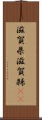 滋賀県 Scroll