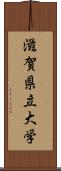 滋賀県立大学 Scroll