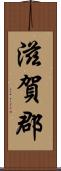 滋賀郡 Scroll