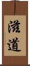 滋道 Scroll
