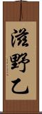 滋野乙 Scroll