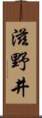 滋野井 Scroll