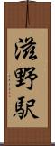 滋野駅 Scroll