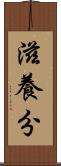 滋養分 Scroll
