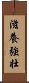 滋養強壮 Scroll