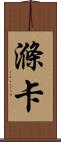 滌卡 Scroll