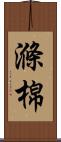 滌棉 Scroll