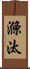 滌汰 Scroll