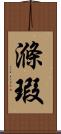 滌瑕 Scroll