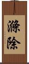 滌除 Scroll