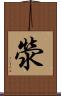 滎 Scroll