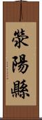 滎陽縣 Scroll