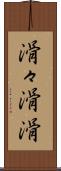 滑々 Scroll
