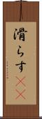 滑らす(rK) Scroll