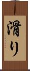 滑り Scroll