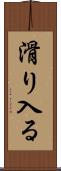 滑り入る Scroll