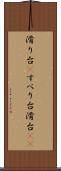 滑り台(P) Scroll