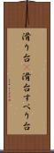 滑り台(P) Scroll