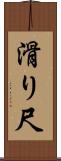 滑り尺 Scroll