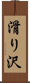 滑り沢 Scroll