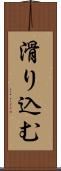 滑り込む Scroll