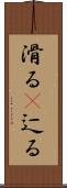 滑る(P) Scroll