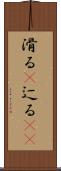 滑る(P) Scroll