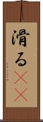 滑る(rK) Scroll