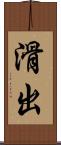 滑出 Scroll