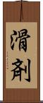 滑剤 Scroll