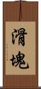 滑塊 Scroll